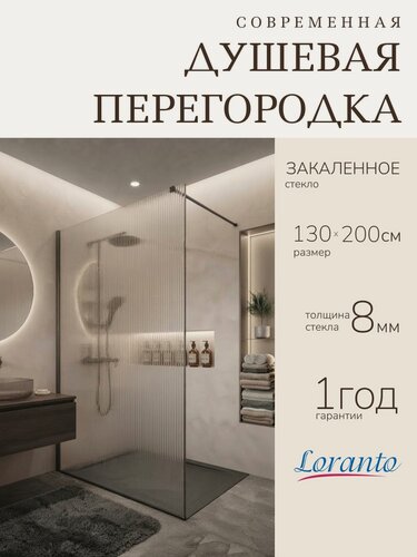 Изображение товара Душевая перегородка Loranto Walk-in 130х200 CS-Z02GG-130 стекло рифленое 8 мм, профиль серый матовый