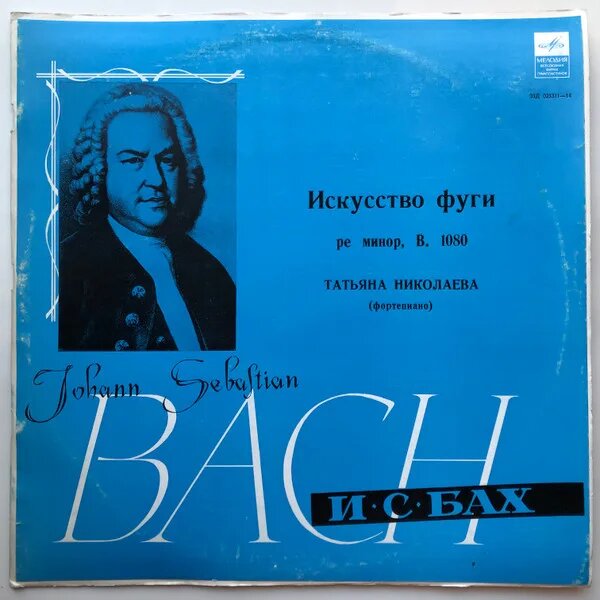 Art Of Fugue = Искусство Фуги