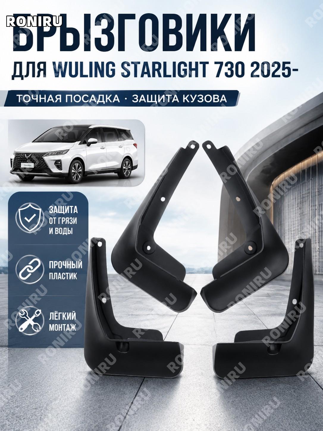 Брызговик для Wuling Xingguang STARLIGHT 730 2025-, пластиковый автомобильный аксессуар для защиты кузова авто
