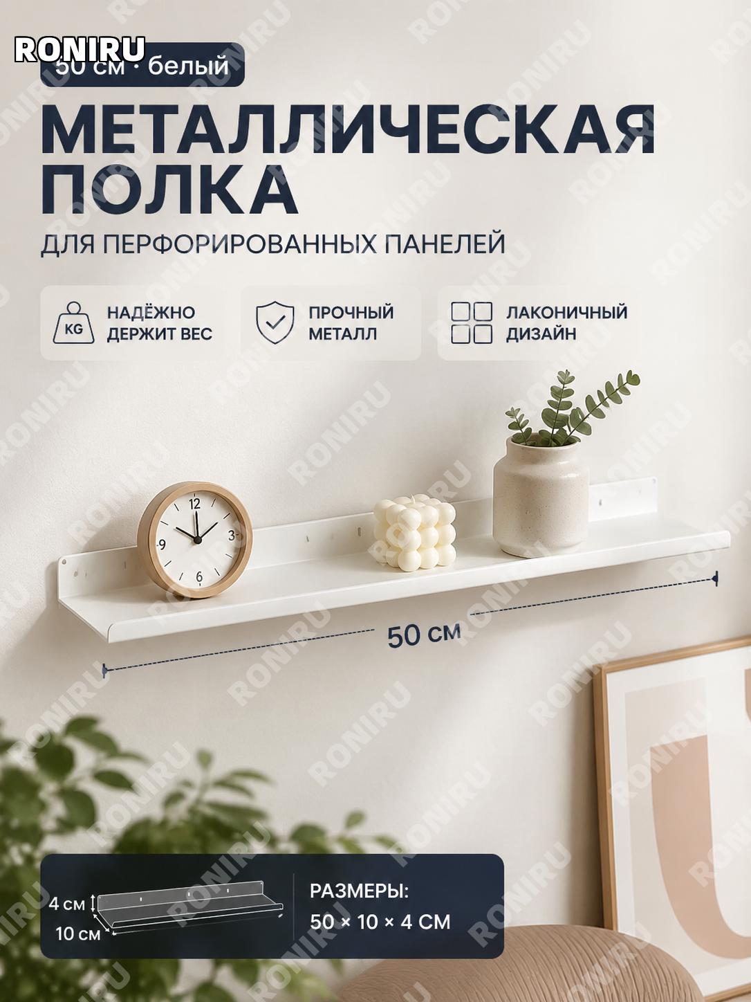 Полка-платформа для перфопанели 50 см белая металлическая для организации хранения в прихожей и гостиной домах