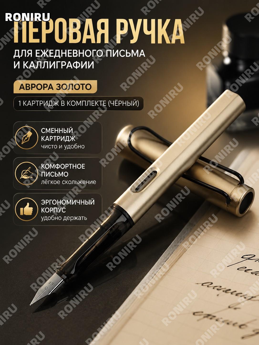 Перьевая ручка Аврора золотая без чернил 1 картридж чёрный для школьников, набор для письма и чистописания набор