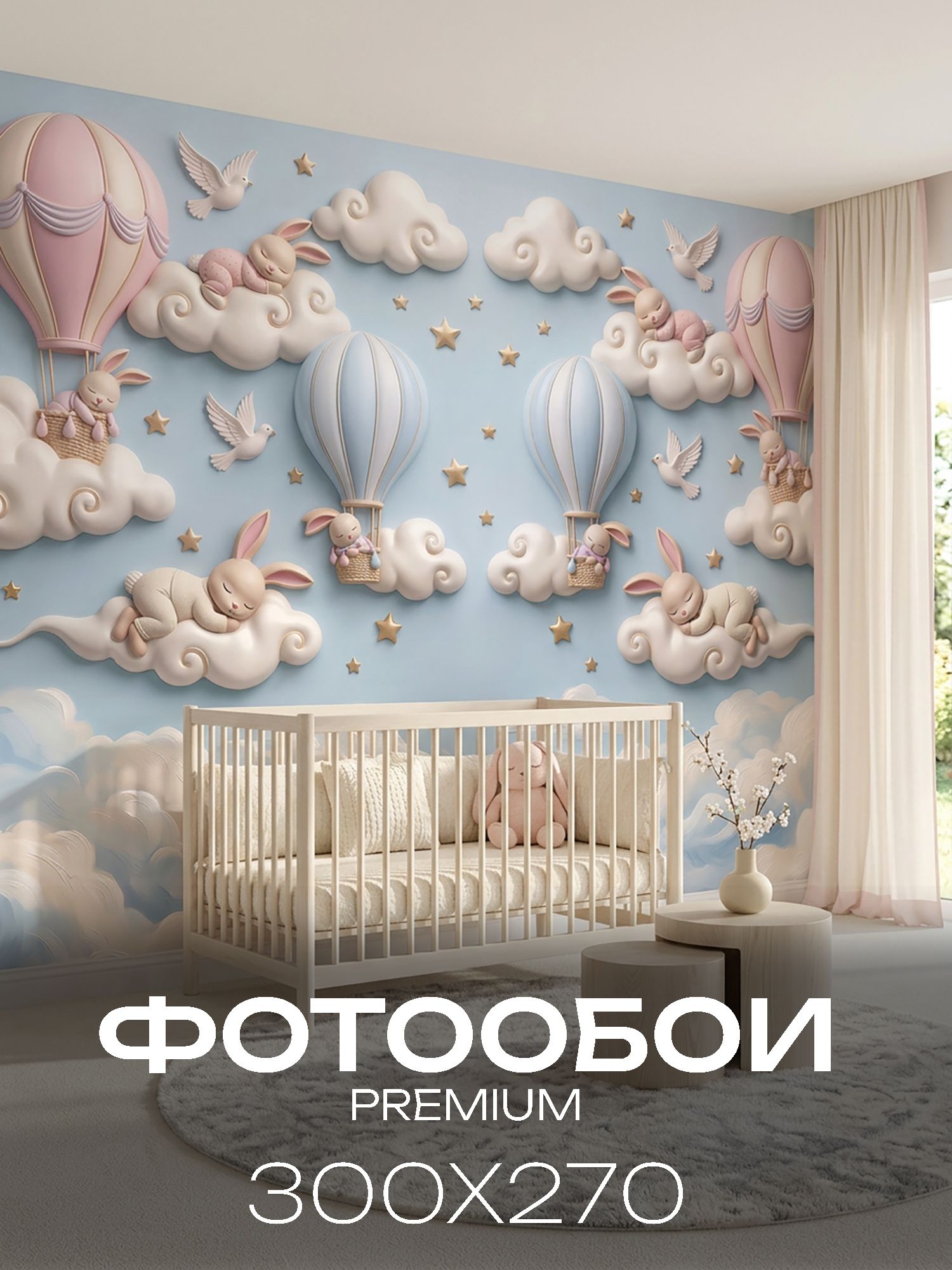 Фотообои на стену в детскую комнату мальчика или девочки 300х270 3D Воздушные шары и зайки на голубом фоне