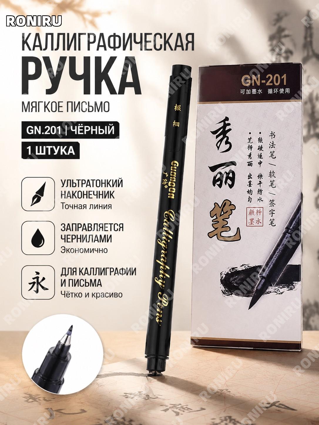 Ручка для каллиграфии GN201 ультратонкая чёрная 1 шт с нейлоновой кистью для письма и рисования для творчества