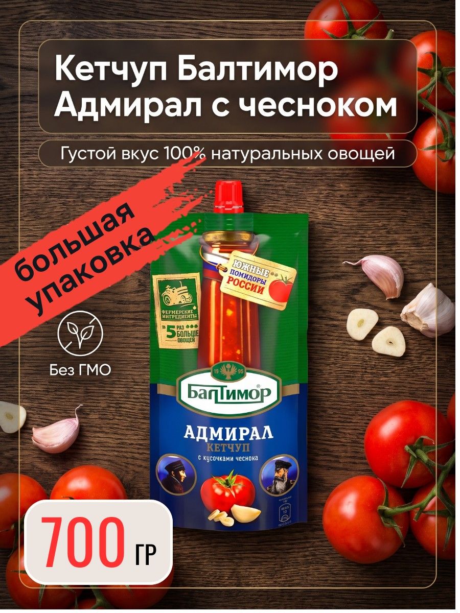 Кетчуп Адмирал с кусочками чеснока, 700 г Балтимор