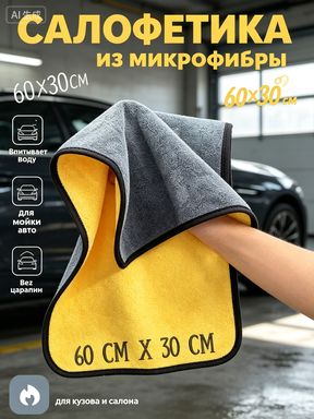 Салфетка автомобильная, 1 шт.