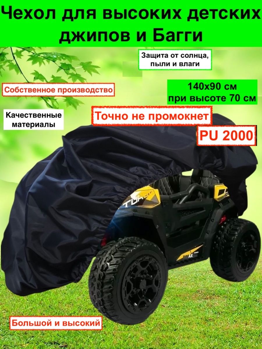 Чехол на детский электромобиль багги Универсальный