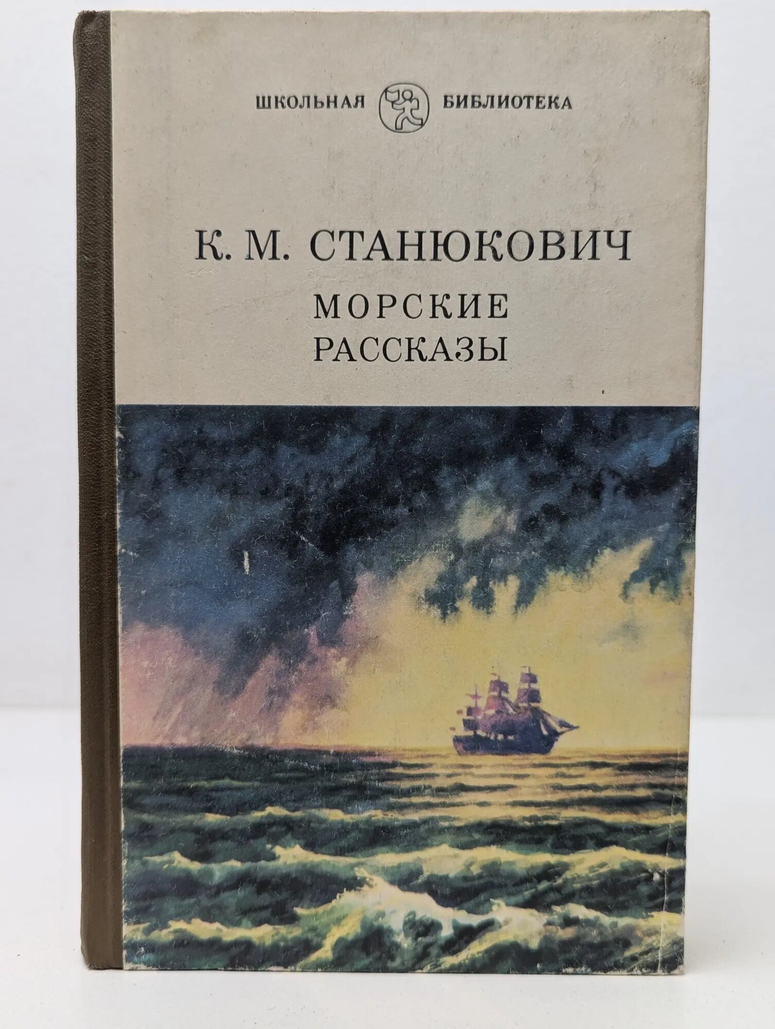 Школьная библиотека. Морские рассказы Станюкович Константин Михайлович 1983