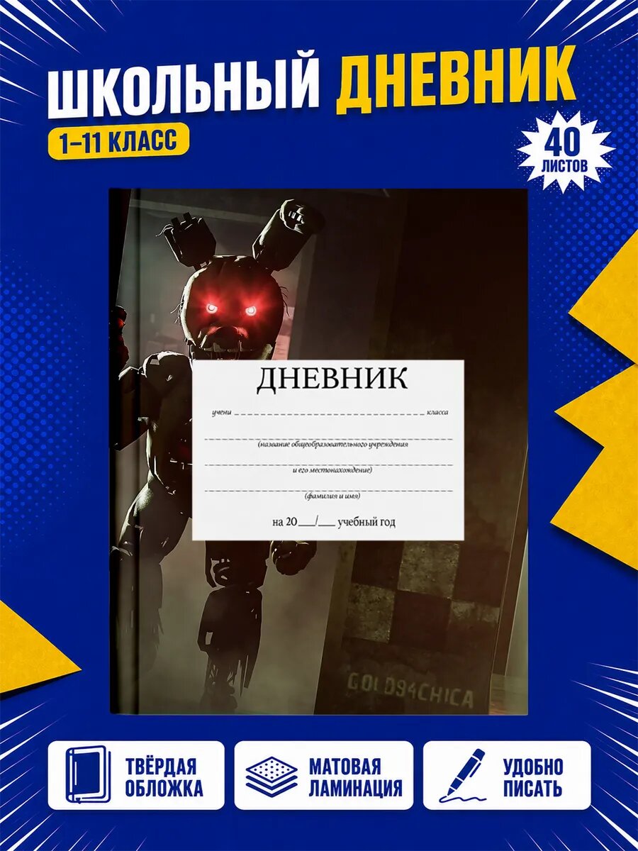 Школьный дневник Пять ночей с Фредди