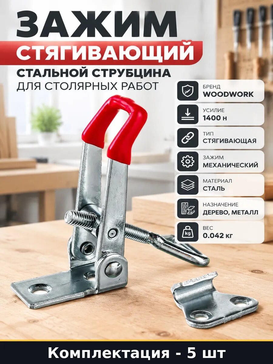 Набор Струбцина стягивающая 150 кг 1400 Н для дерева 5 шт