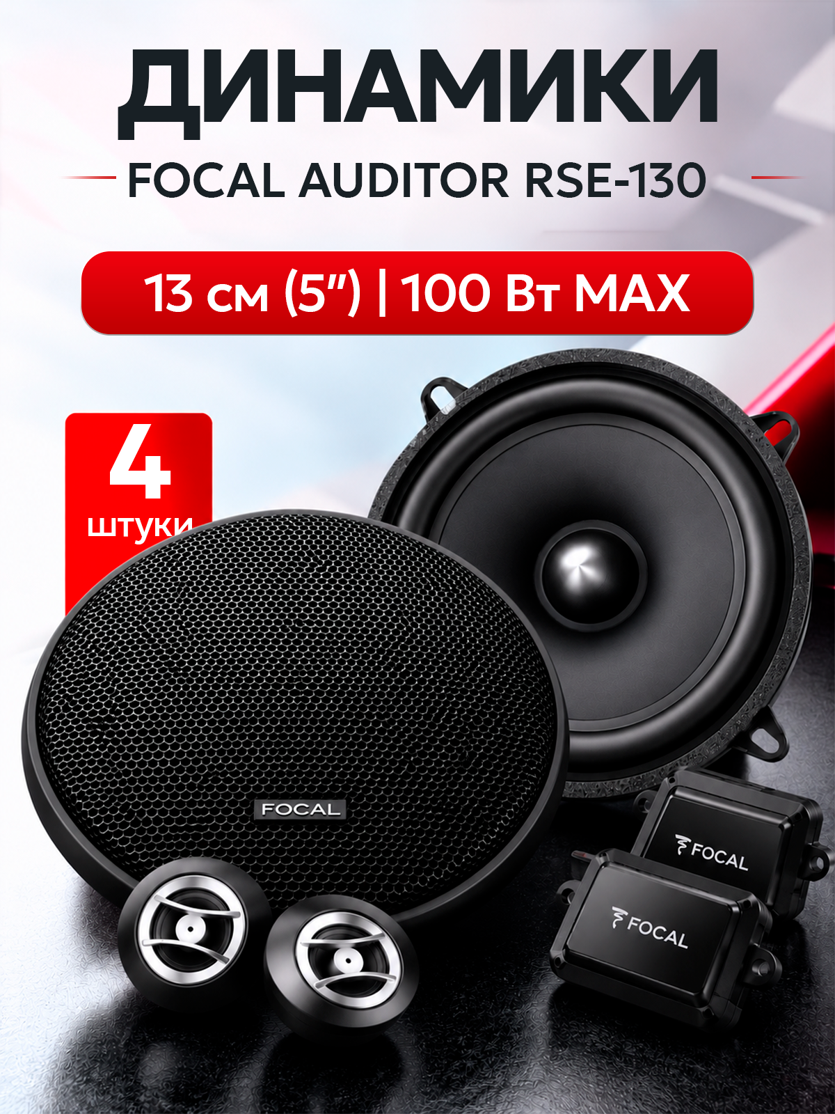Автомобильная акустика компонентная FOCAL AUDITOR RSE-130, 13см
