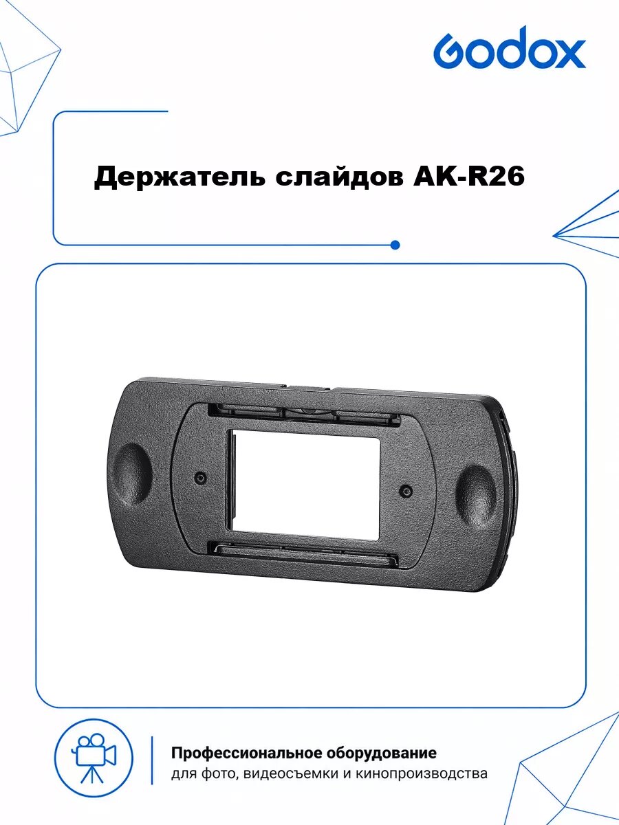 Держатель слайдов Godox AK-R26