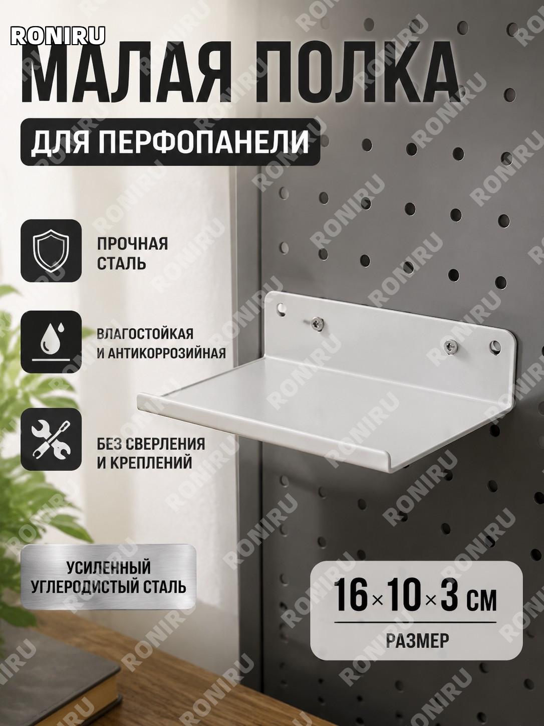 Металлическая полка для перфопанели 16×10×3 см, 2 шт, из углеродистой стали, мини-ярус для DIY для дома и офиса