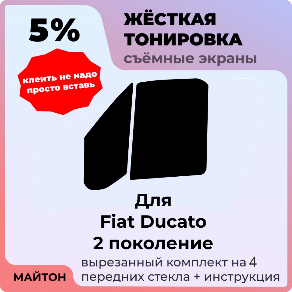 Жёсткая съемная тонировка 5%, Защитный экран, Многоразовая тонировка для Fiat Ducato 2002-2012 год 2 поколение, Фиат Дукато