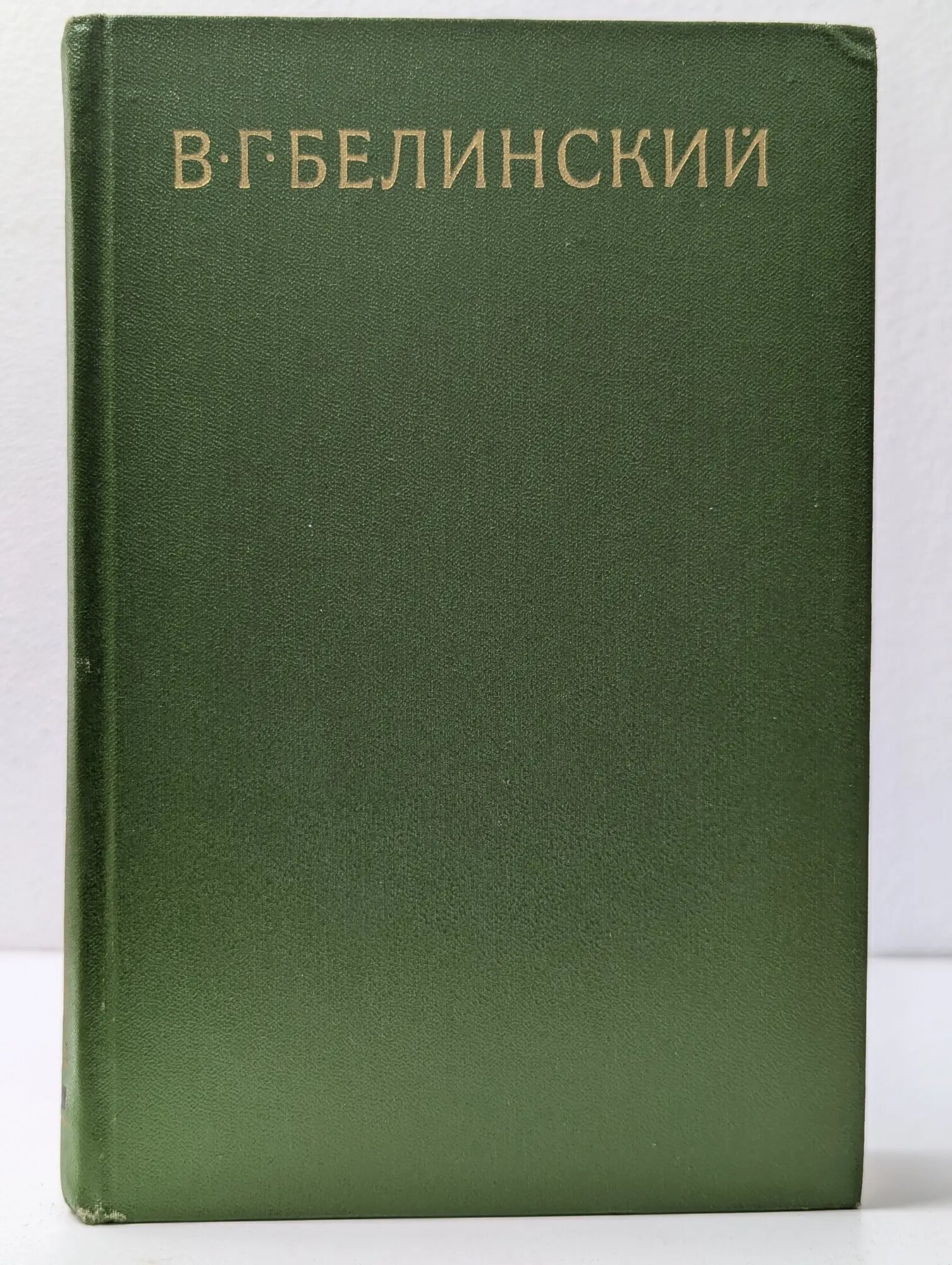 В. Г. Белинский. Собрание сочинений в 9 томах. Том 3 Белинский Виссарион Григорьевич 1978