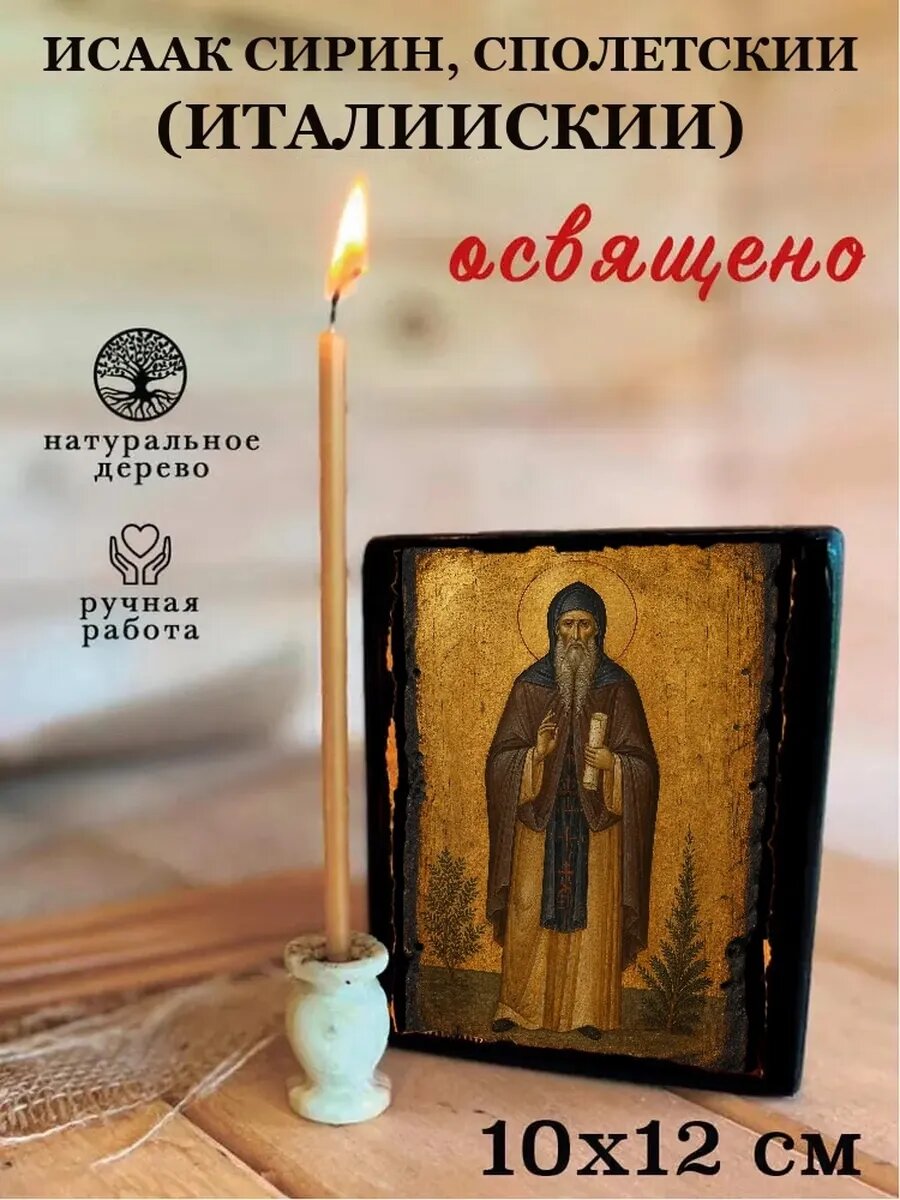 Икона Исаак Сирин, Сполетский, на дереве, 10×12 см, освящённая