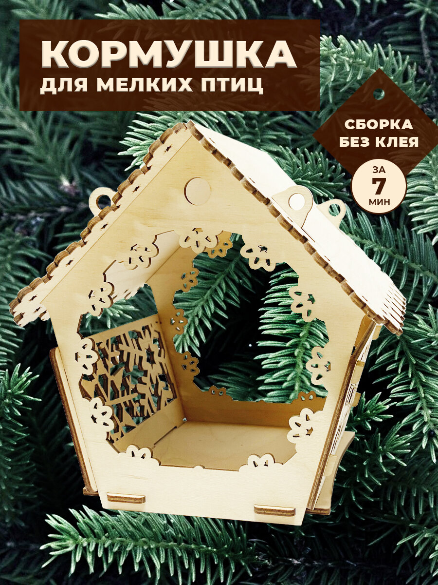 Кормушка для птиц деревянная самосборная, уличная, Хатка Бобра