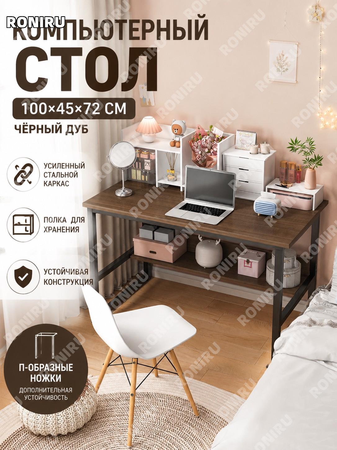 Стол письменный 100×45×72 см чёрный дуб с полкой, модель с рамными ножками 日, стальной каркас для дома и офиса