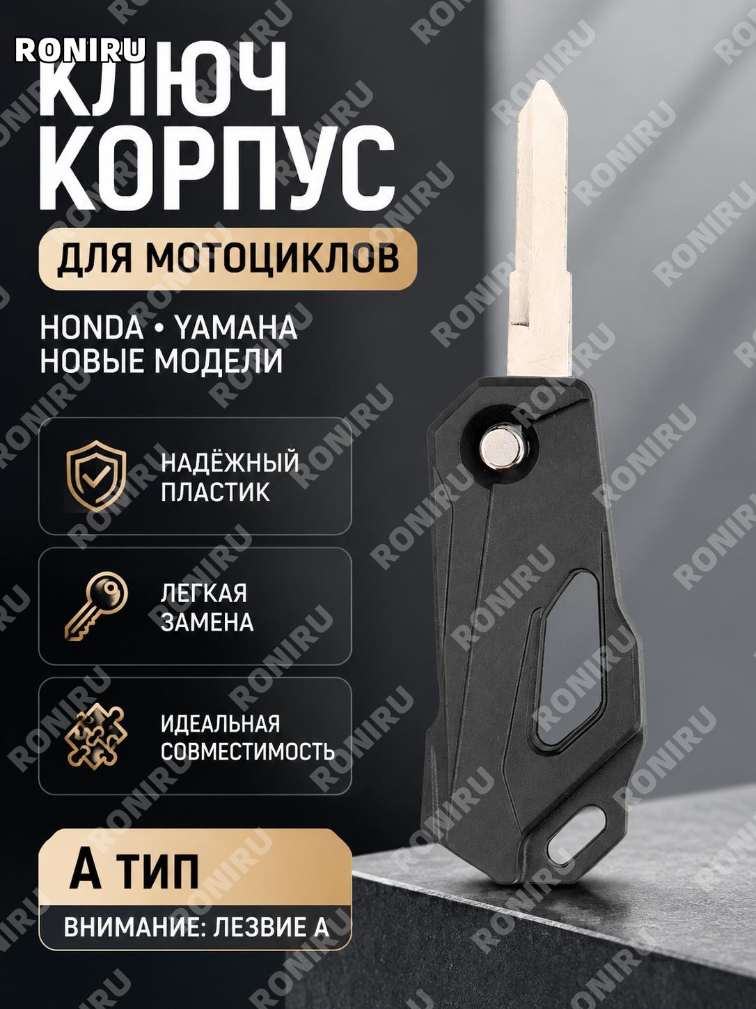 Корпус складного ключа мотоцикла A款, пластиковая замена оболочки для ключа Honda Yamaha с лезвием для замены A款