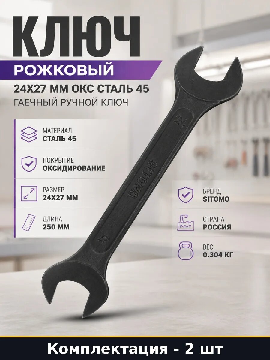 Набор 2 шт Гаечный ключ 24 27 рожковый 250 мм оксидированный