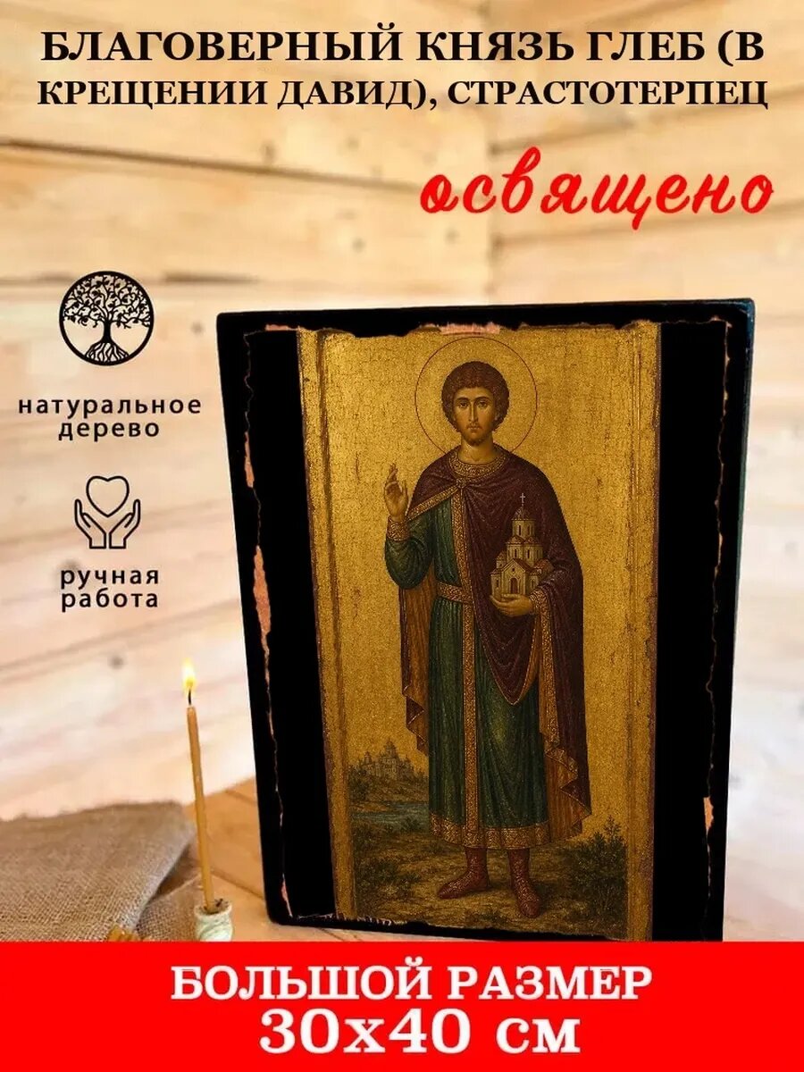 Икона Благоверный князь Глеб (в Крещении Давид), страстотерпец