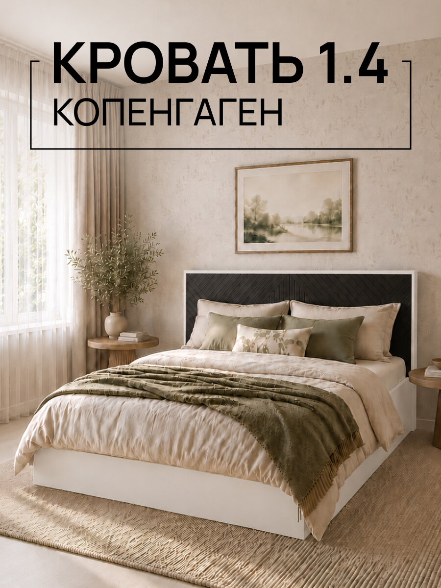 Кровать двуспальная Копенгаген 140Х200 см, ЛДСП Белый шагрень, МДФ Черный матовый