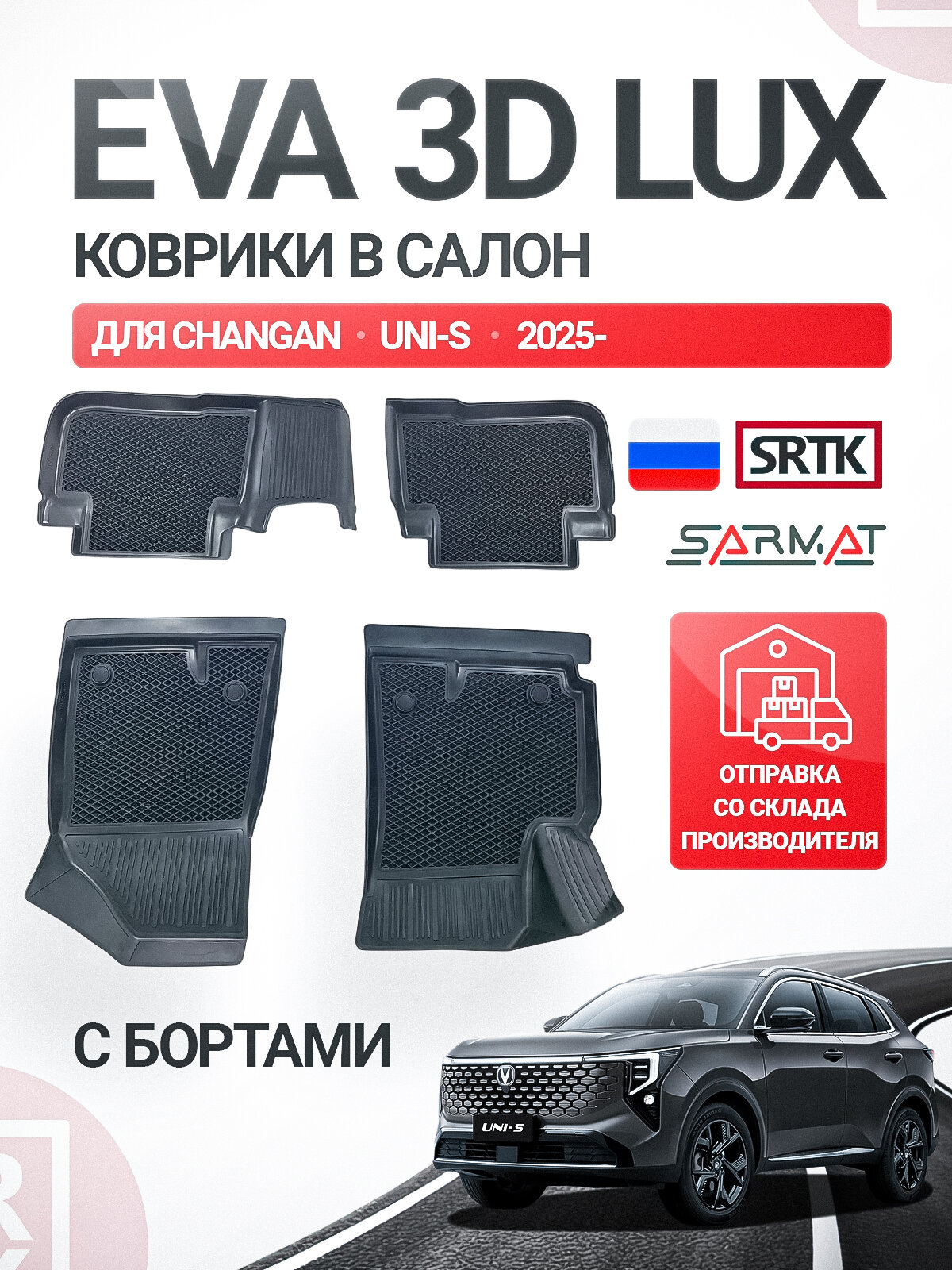Коврики EVA 3D LUX в салон для Changan UNI-S (2025-)/Чанган Юни-С SRTK/сртк Эва с высокими бортами, полный комплект