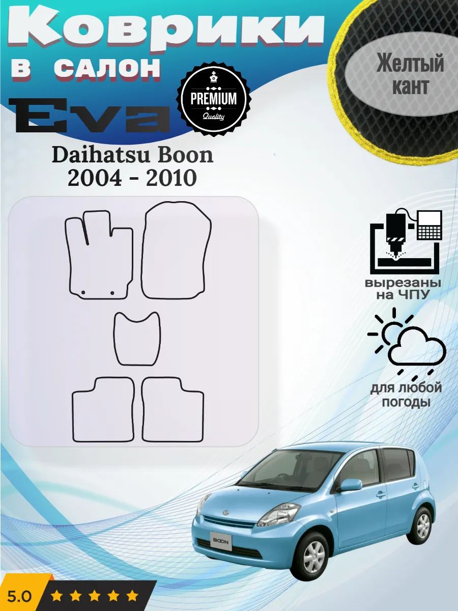 Eva Эва коврики Daihatsu Boon 2004 - 2010 Дайхатсу Бун