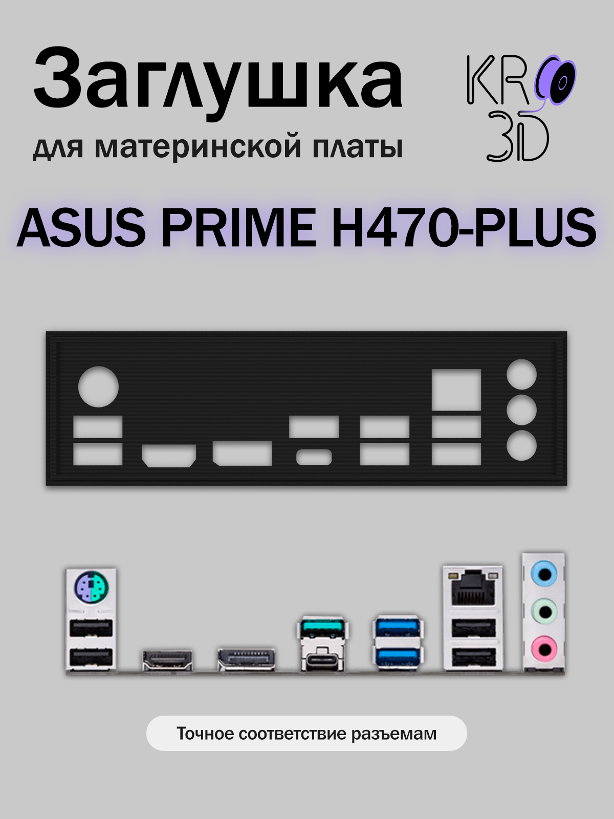 Заглушка для материнской платы ASUS PRIME H470-PLUS черная