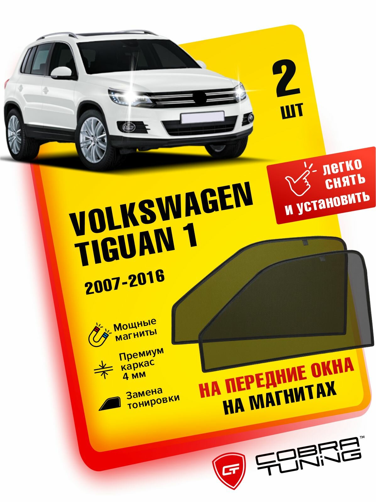 Каркасные шторки на магнитах для автомобиля Volkswagen Tiguan 1 (Фольксваген Тигуан) 2007-2016, автошторки на передние стекла, Cobra Tuning - 2 шт.
