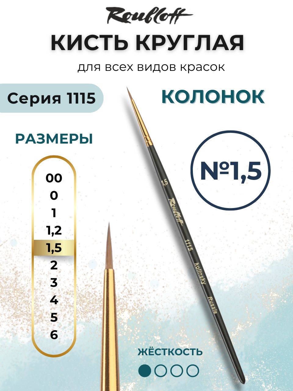 Roubloff Кисть художестенная для рисования 1115 № 1,5 круглая укороченная, колонок, короткая ручка
