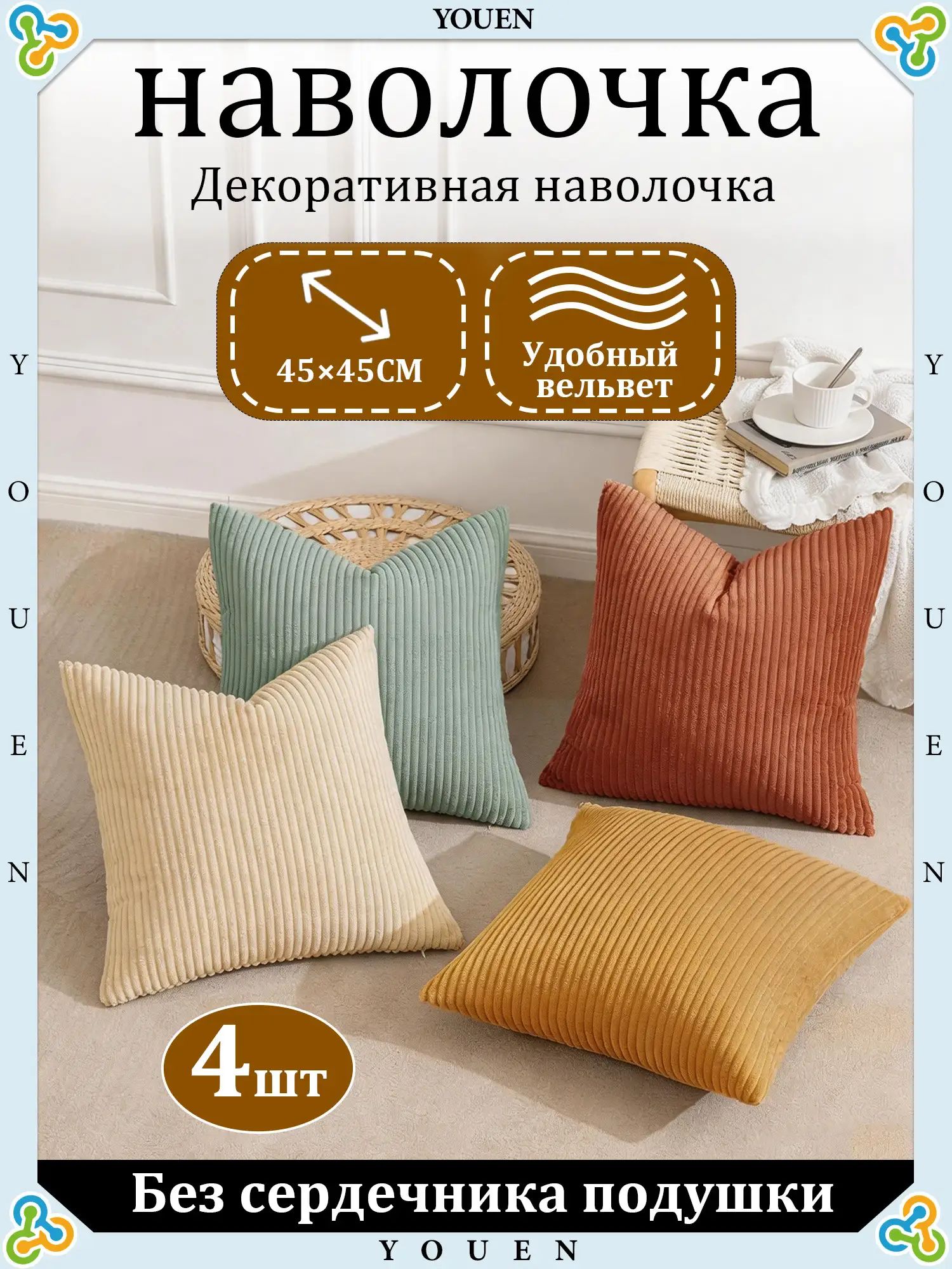 YOUEN Наволочка декоративная 45x45 см 4 шт зеленый