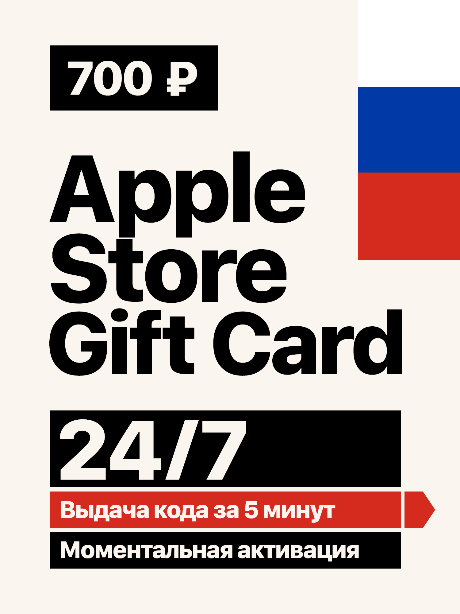 Подарочная карта Apple Store Gift Card на 700 р для пополнения Apple ID региона Россия