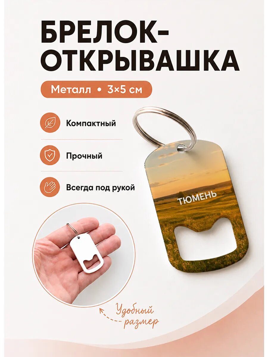 Брелок открывашка "Золотое Поле На Закате"