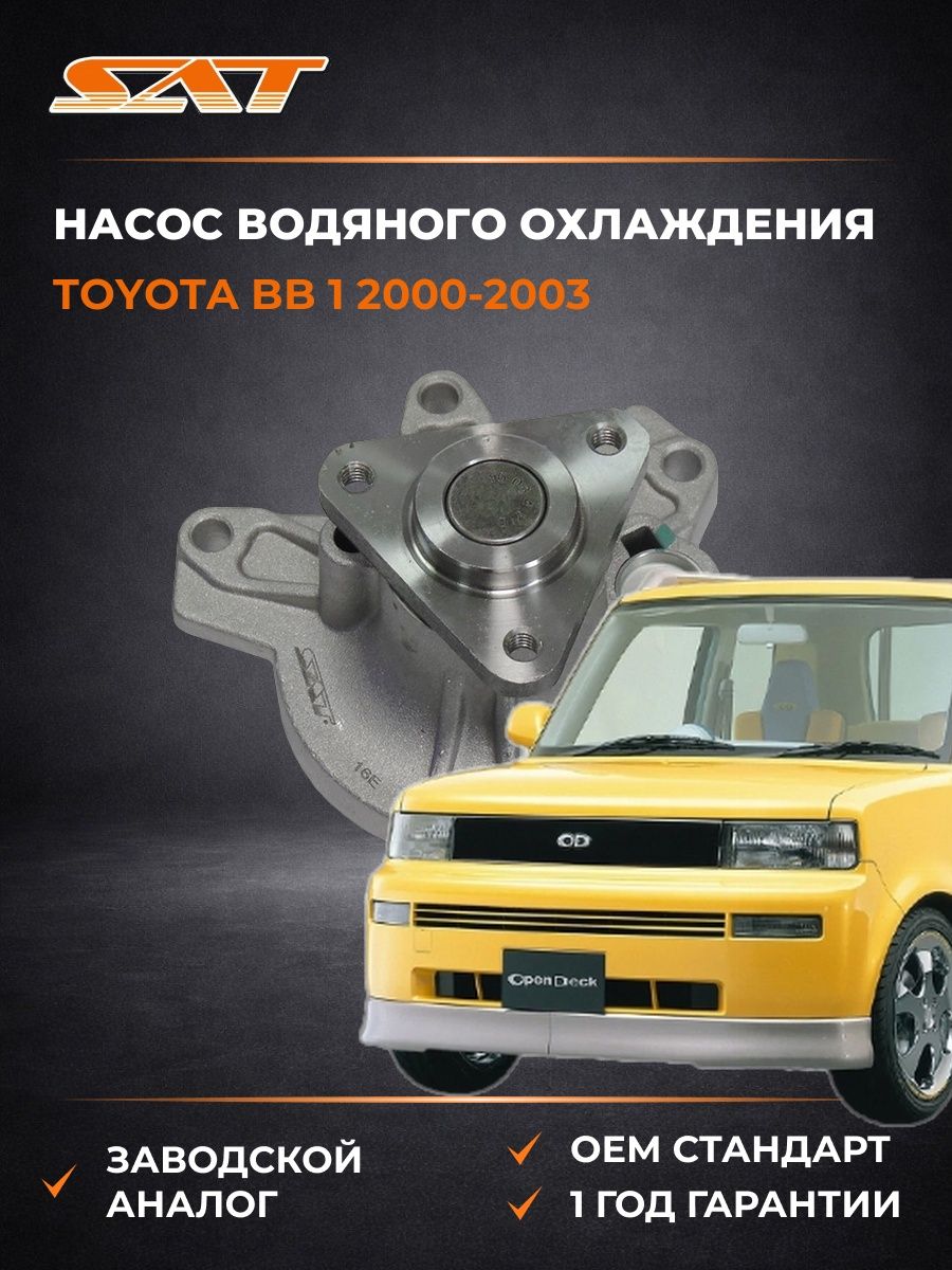 Насос водяного охлаждения SAT STT174 Тойота Би-Би 1 Тойота bB 1 2000-2003