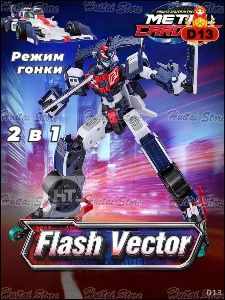 Метал Кард Бот. "Flash Vector" трансформатор 20см S3. METALCARDBOT, стандартное исполнение