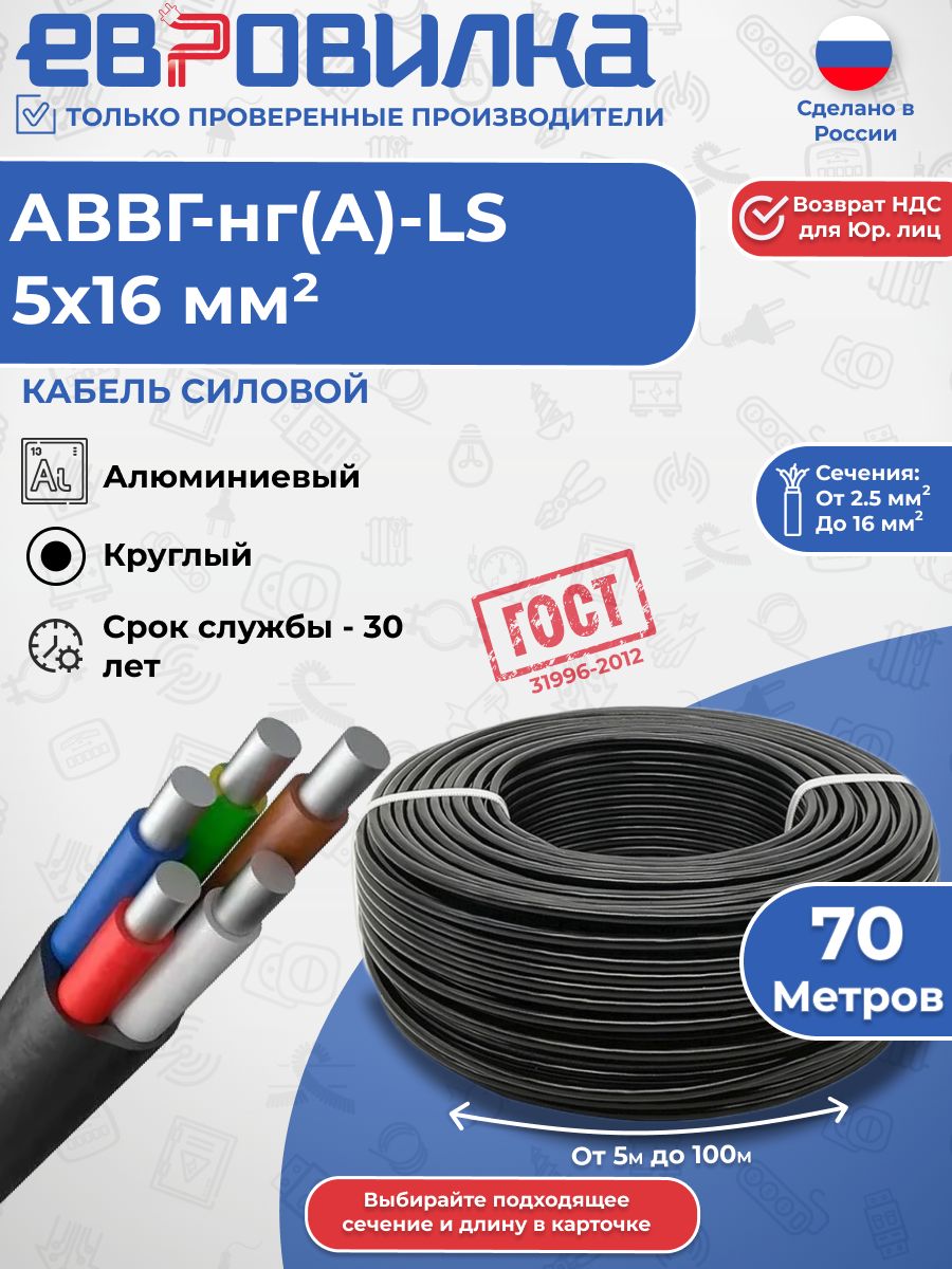 Кабель алюминиевый аввгнг(A)-LS 5х16 мм2, ГОСТ (31996-2012), 70м