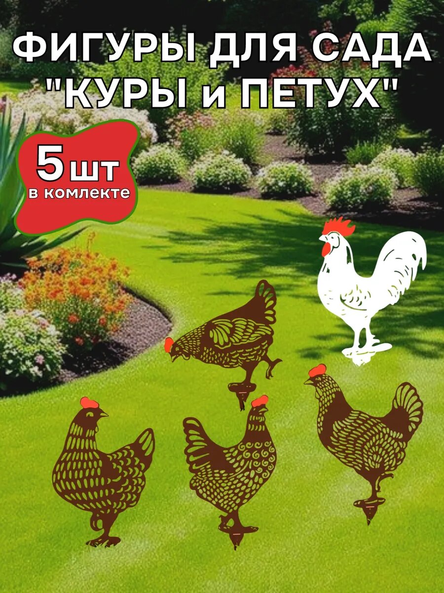 Садовые фигуры металлические для сада Куры и Петух