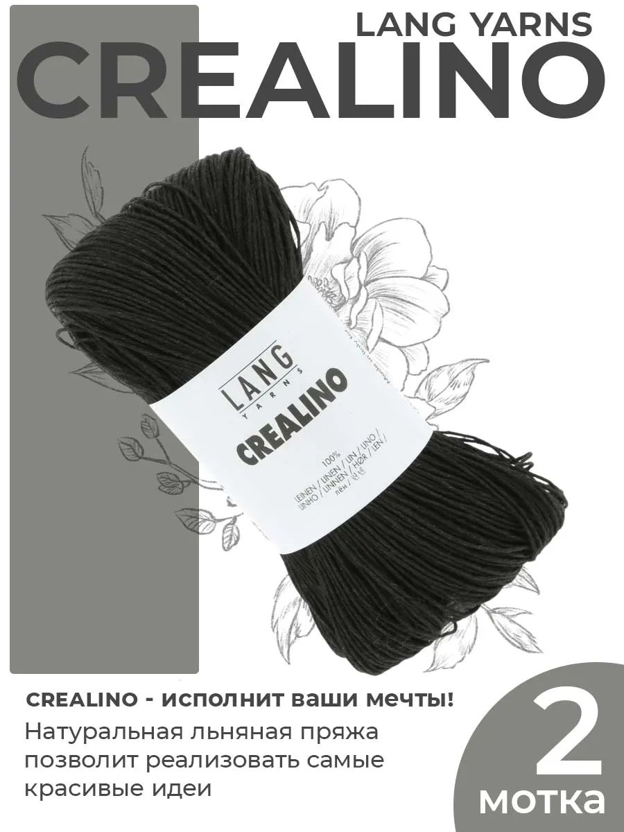 Пряжа для вязания Lang Yarns Crealino льняная, цвет 0004, 2 мотка