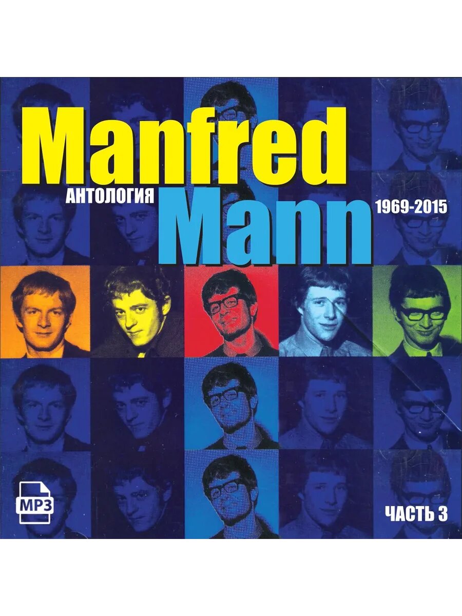 Manfred Mann - Антология 3 (1969-2015) (Флешка MP3)