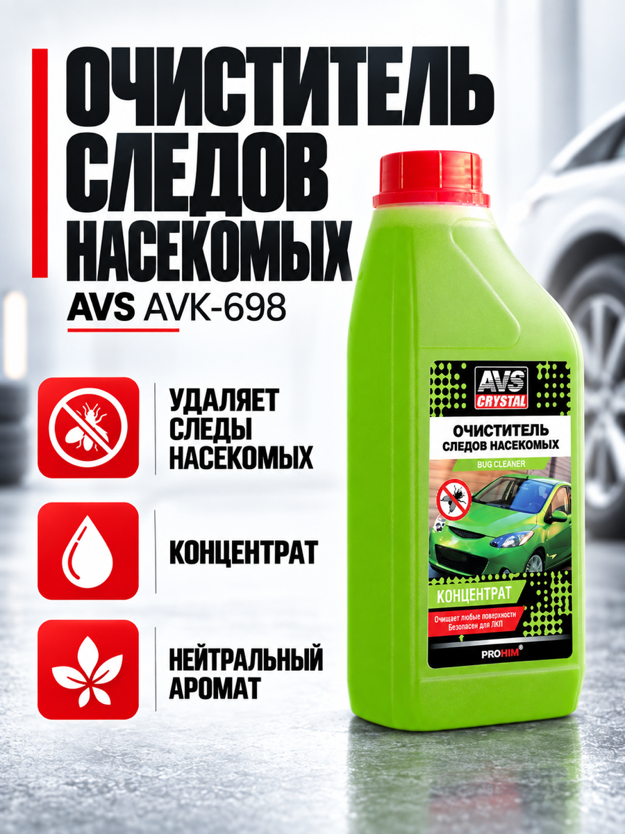 Очиститель следов насекомых AVS AVK-698, аромат «Нейтральный», 1 л