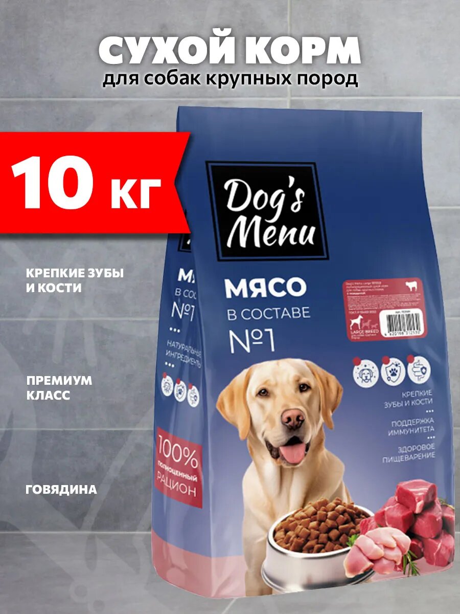 Корм сухой Dog’s Menu Large Breed для взрослых собак крупных пород, говядина, 10 кг