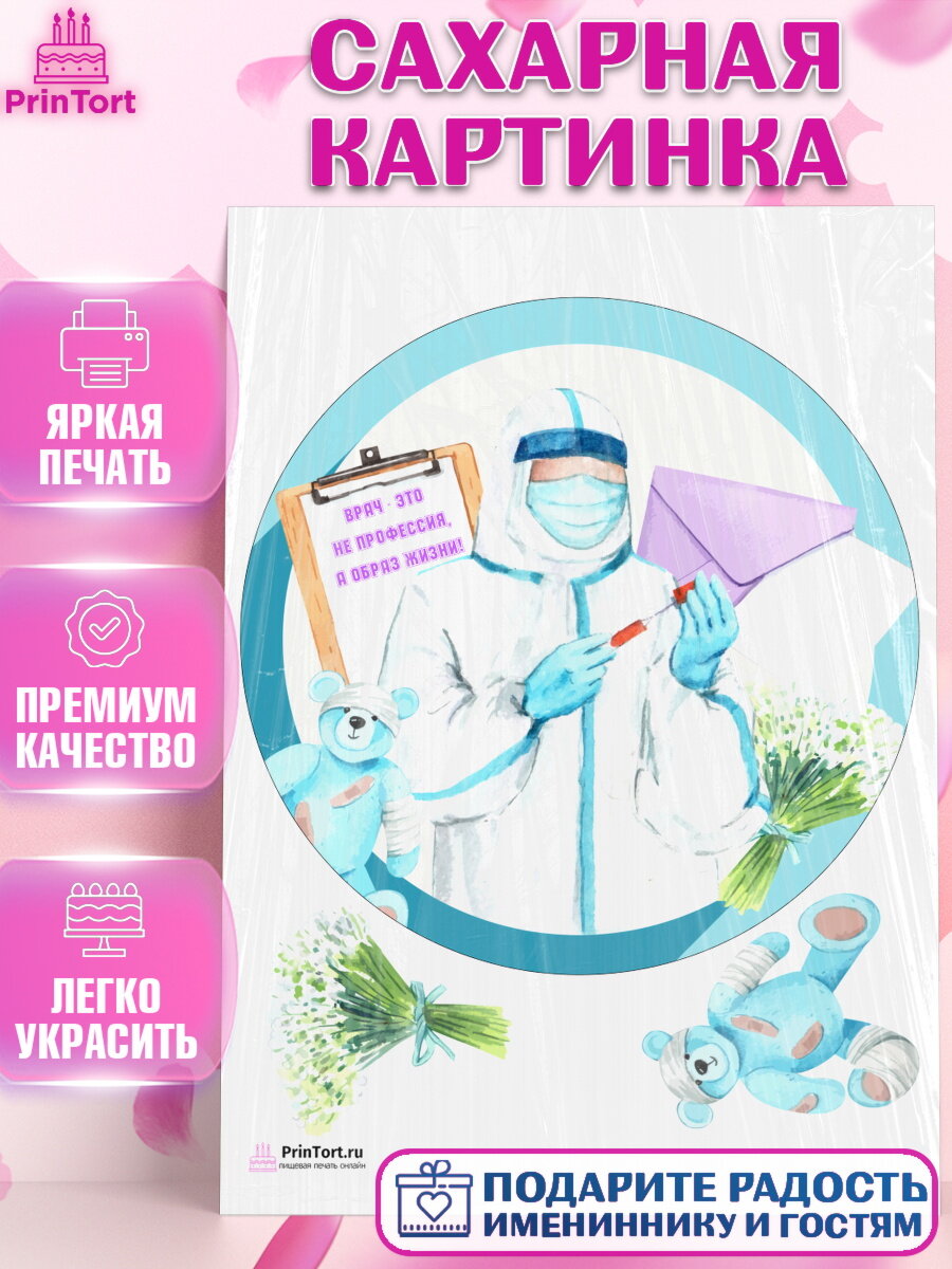 Сахарная картинка для торта день медика. Украшения для торта на День Врача. Декор для выпечки PrinTort
