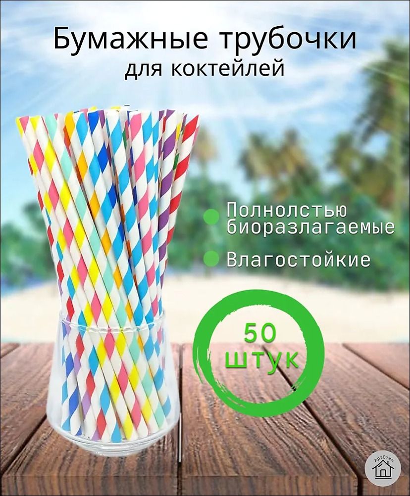Трубочки для коктейлей 19.7 см 6 мм 50 шт металл разноцветный