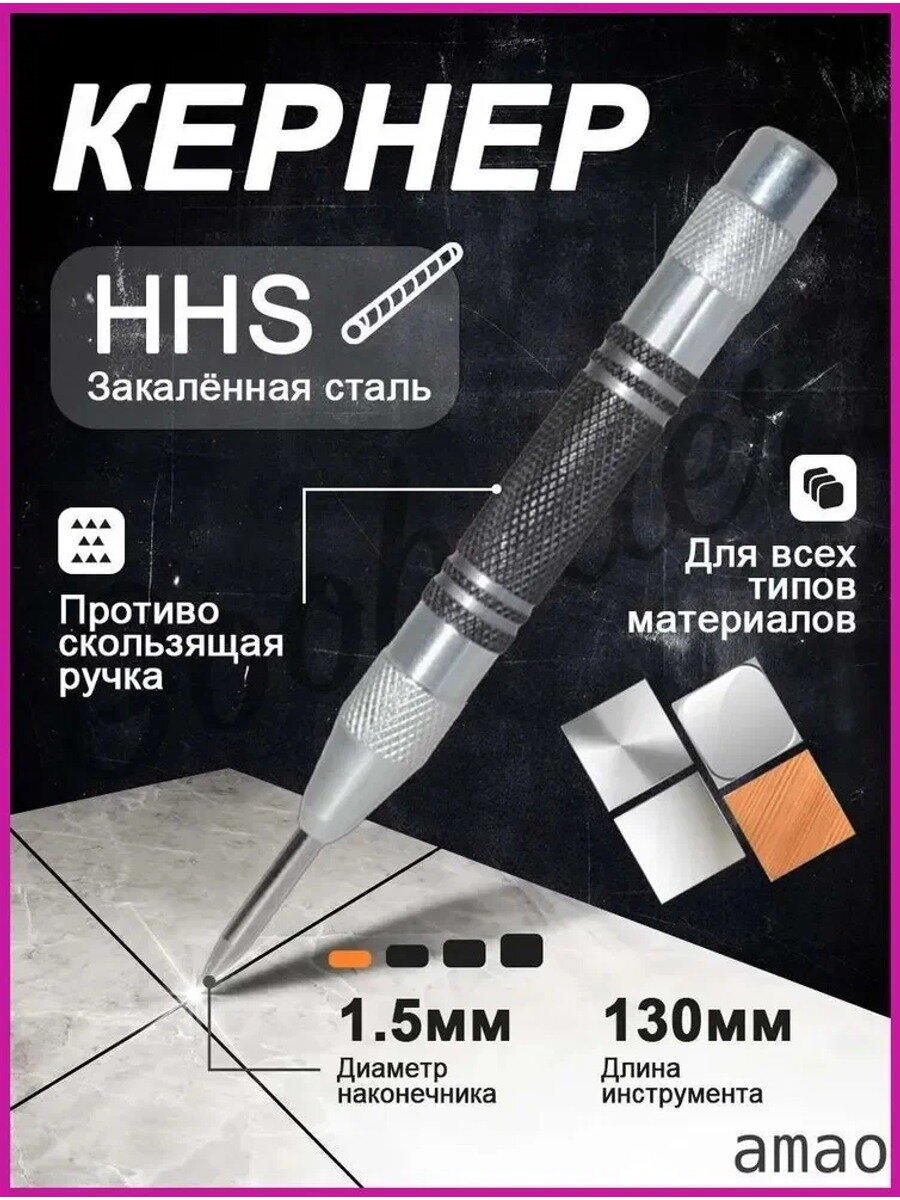 Автоматический кернер по металлу с рабочей частью 4 мм, пластиковой рукояткой, черно-серебристый