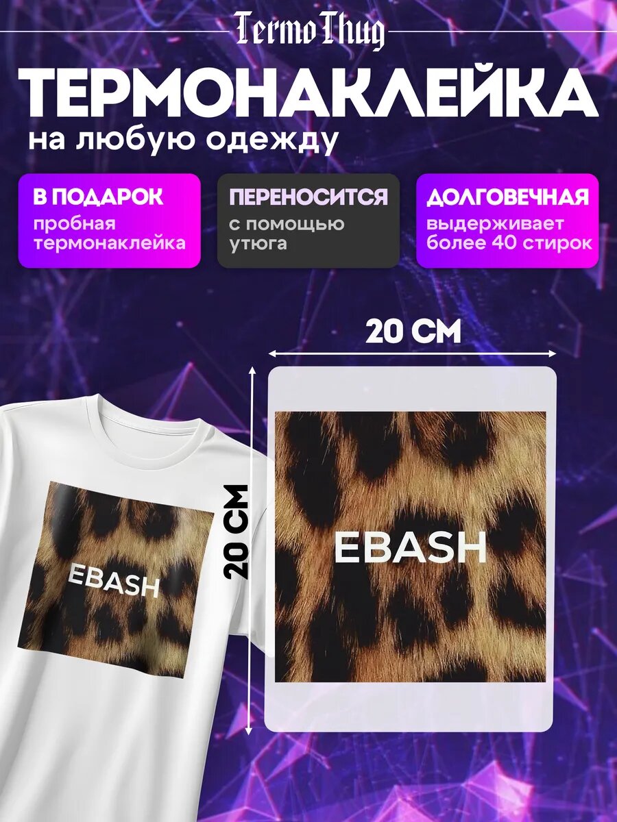Термонаклейка на одежду ebash термотрансфер