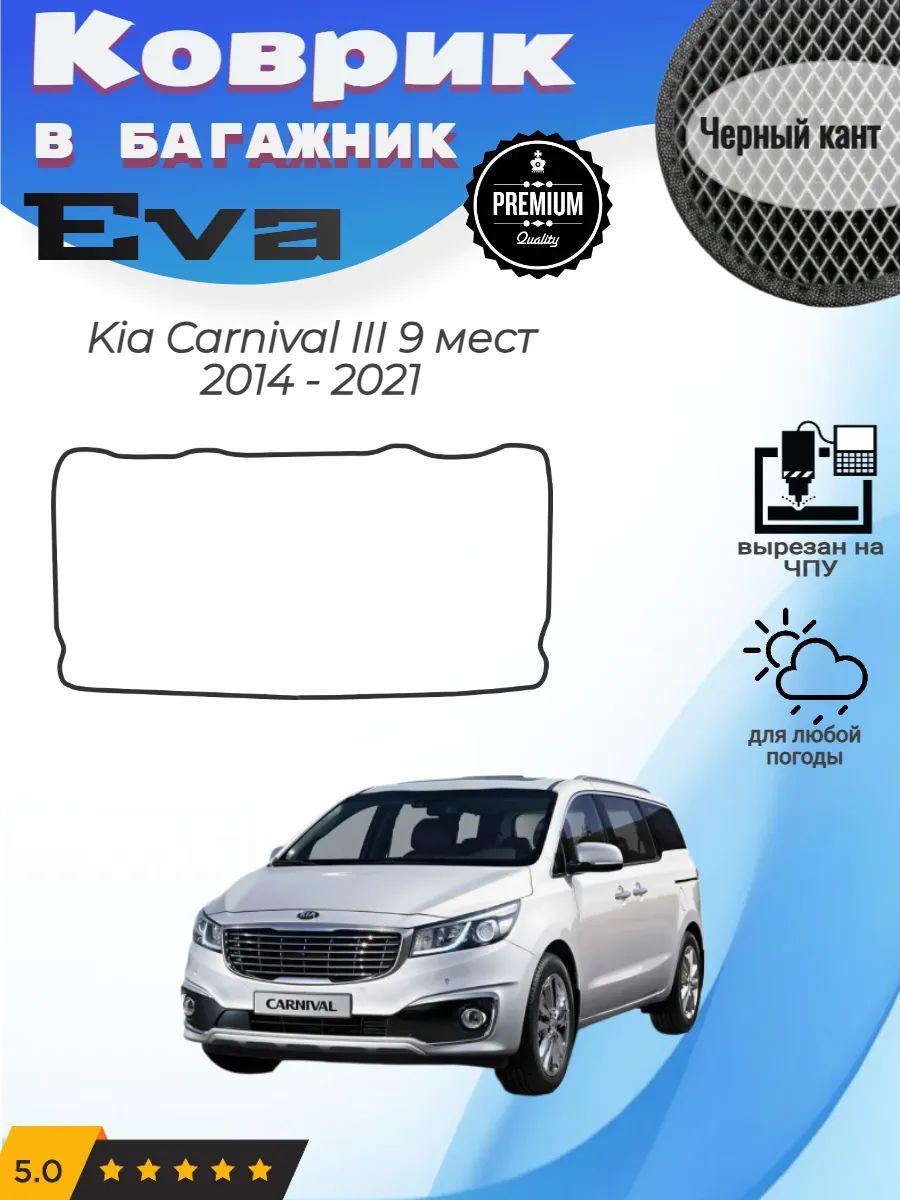 EVA коврик в багажник Kia Carnival III 9 мест Карнивал