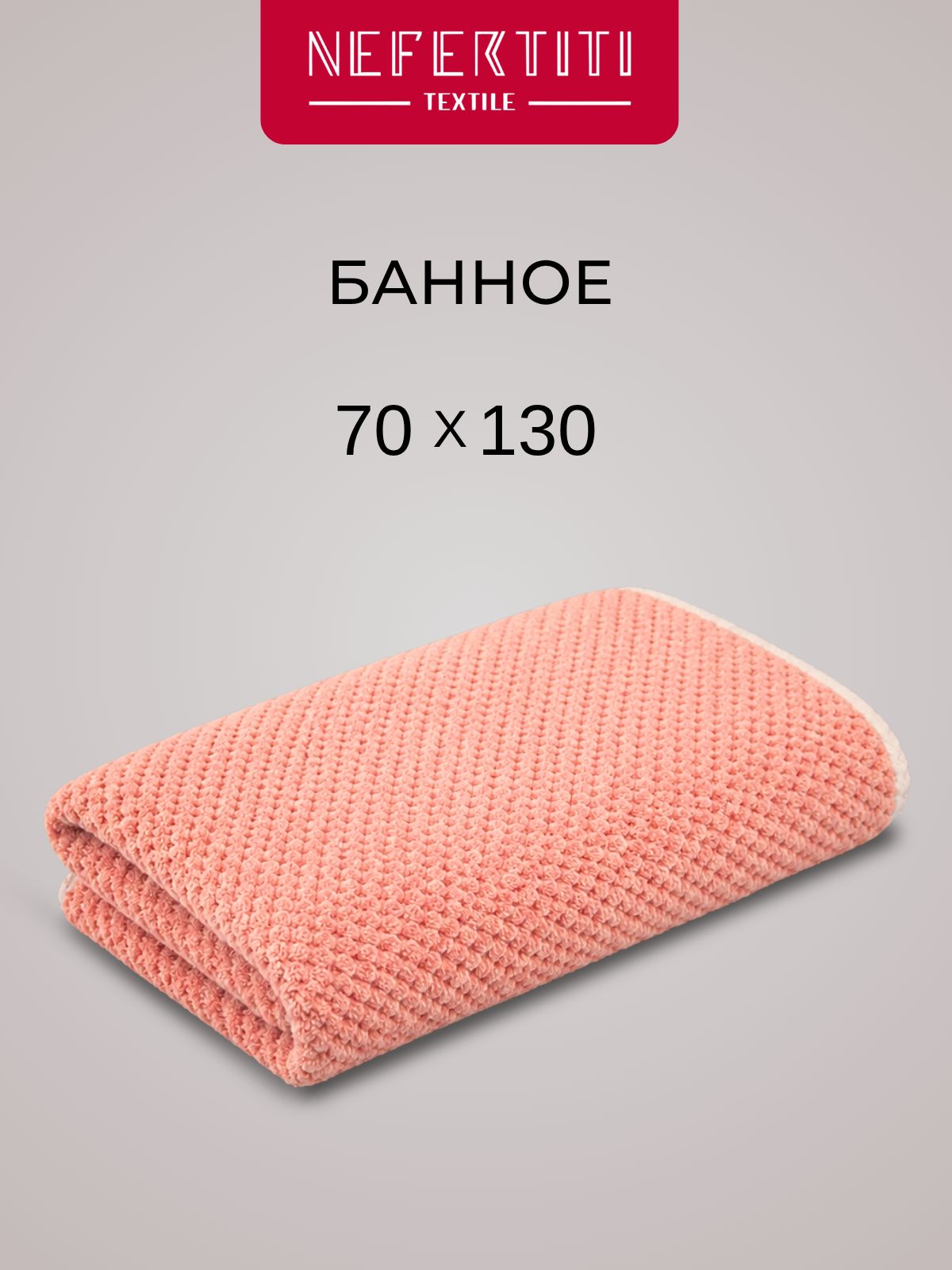 Полотенце банное 70х130