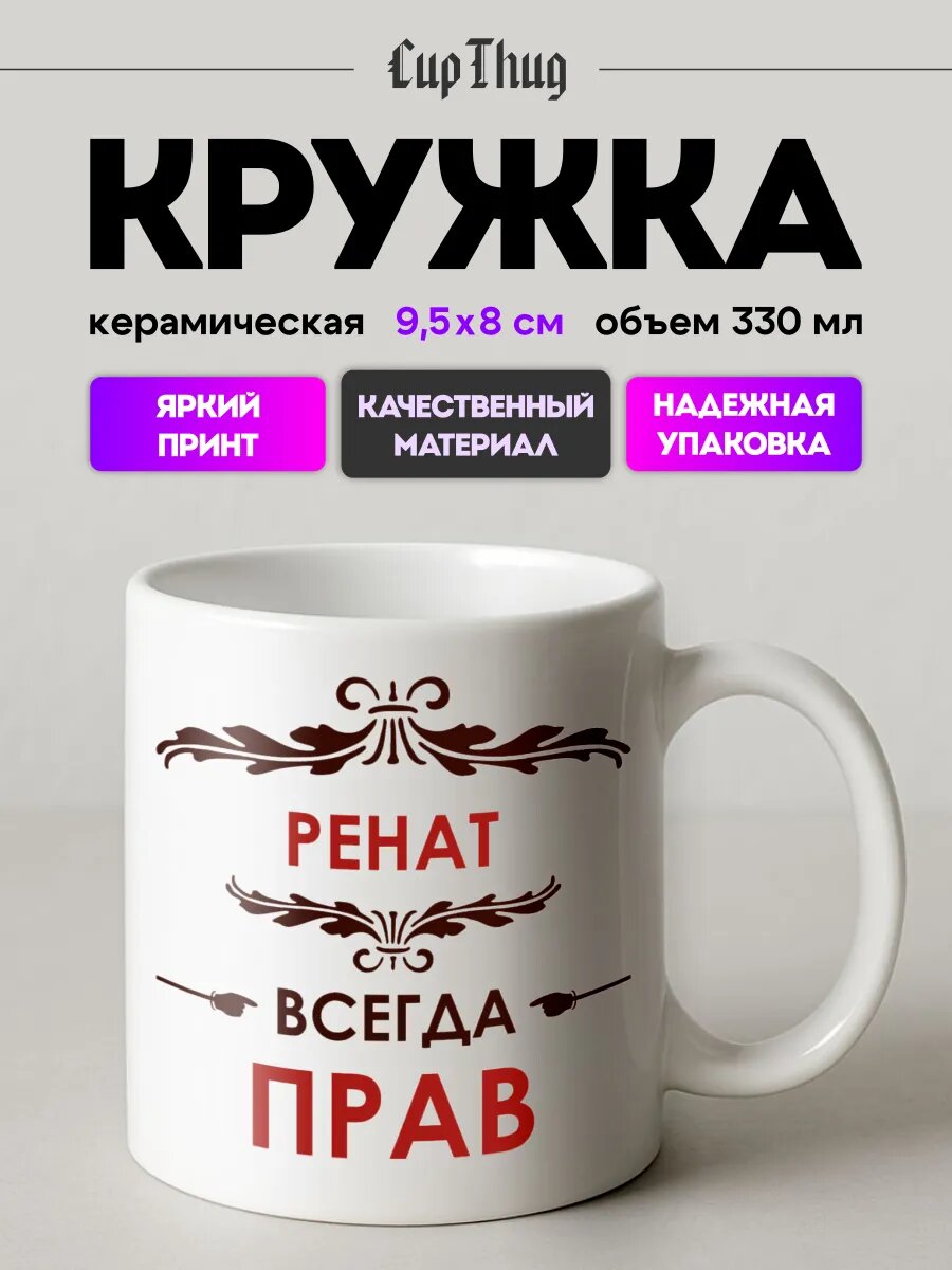 Кружка с приколом для чая именная Ренат всегда прав