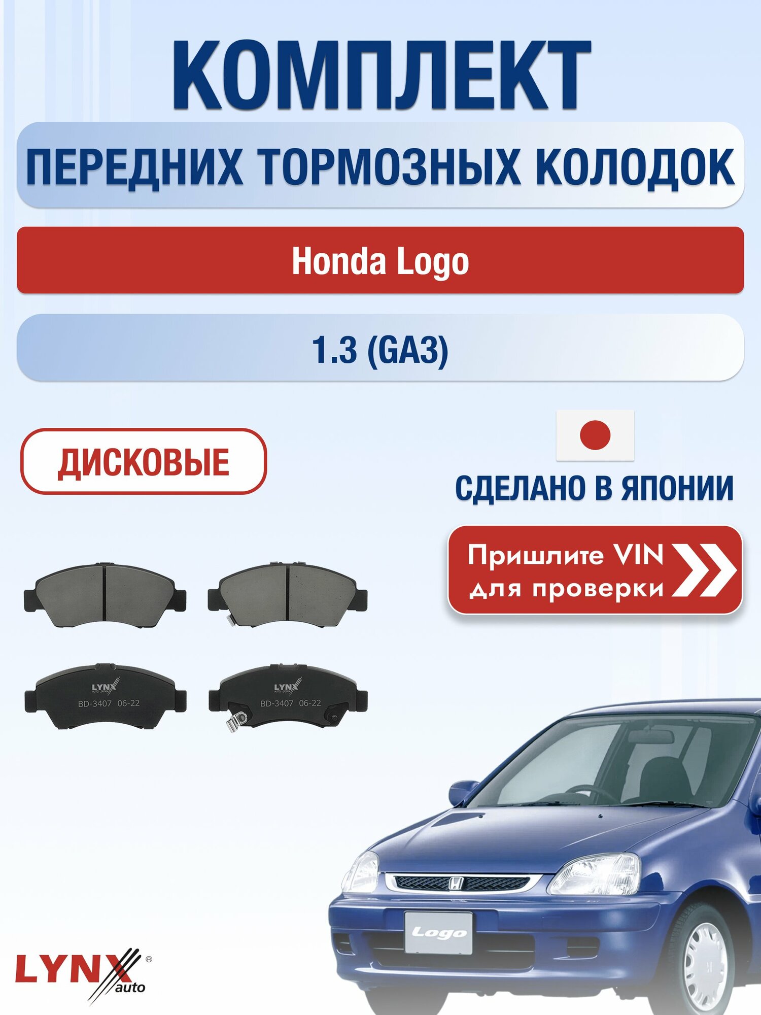 Комплект передних дисковых тормозных колодок на Honda Logo 1.3 (GA3) (D13B7) / 1996-2002 / Хонда Лого ВD-3407 LYNXauto