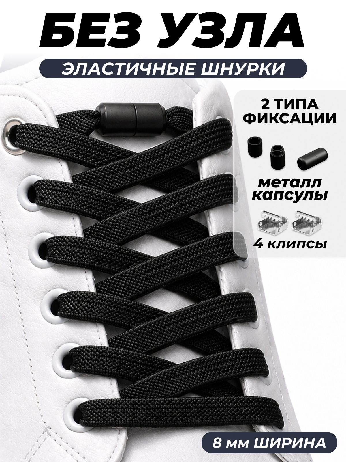 Шнурки эластичные с фиксатором